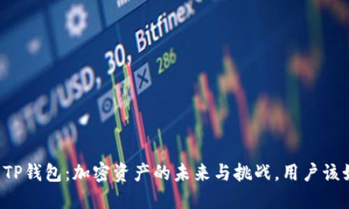 美国下架TP钱包：加密资产的未来与挑战，用户该如何应对？