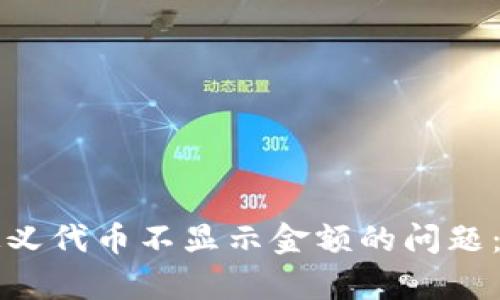 如何解决TP钱包自定义代币不显示金额的问题：详细解析及解决方案