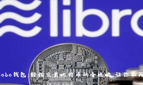 揭秘Cobo钱包：轻松交易比特币的全攻略，让你不再迷茫！