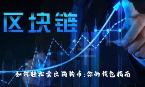 如何轻松卖出狗狗币：你的钱包指南