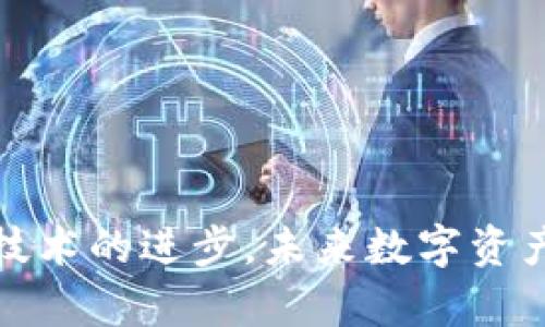  bieoti  TP数字钱包：究竟它与美元有什么关系？  /bieoti 

 guanjianci  TP数字钱包, 数字货币, 美元, 加密资产  /guanjianci 

引言：数字资产的新纪元
在数字经济日益发展的当下，越来越多的人开始关注数字钱包这一新兴工具。其中，TP数字钱包凭借其便捷性和安全性，成为了许多用户的热门选择。但人们在使用TP数字钱包时，常常产生一个疑问：TP数字钱包是美元吗？接下来，我们将为您详尽解答。

什么是TP数字钱包？
TP数字钱包是一种基于区块链技术的电子钱包，允许用户存储、管理和交易各种数字资产。这些资产可能包括加密货币、代币以及其他类型的数字资产。与传统银行账户相比，TP数字钱包具有更高的灵活性和便利性，用户可以随时随地进行交易，减少了时间和成本的浪费。

TP数字钱包的工作原理
TP数字钱包通过一套安全的区块链网络进行操作。当用户下载和注册TP数字钱包后，他们将获得一个唯一的公钥和私钥。公钥用于接收数字资产，而私钥则用于签署交易以确保其安全性。这一过程保证了用户资产的安全性及交易的不可篡改性。

TP数字钱包与美元的关系
首先需要明确的是，TP数字钱包本身并不是美元。它并不直接与美元挂钩，而是一个存储和交易各种数字资产的平台。在TP数字钱包中，用户可以存储不同类型的资产，包括但不限于比特币、以太坊等主流加密货币。不过，TP数字钱包可能支持USD（美元）稳定币，这类稳定币是一种在区块链上发行的与法定货币（如美元）一一对应的数字资产。它们的价值由美元支持，因此可以视作一种美元的数字化形式。

美元稳定币的崛起
近年来，美元稳定币在数字货币市场中越来越受到欢迎。它们旨在解决数字货币价格波动大的问题。以Tether（USDT）和USD Coin（USDC）为例，这些稳定币的价值相对稳定，通常设定为等于1美元。用户可以通过TP数字钱包轻松地进行稳定币的存储和交易，从而在数字货币与传统货币之间实现便捷的兑换。

如何使用TP数字钱包进行美元交易
如果您希望在TP数字钱包中进行美元形式的交易，您可以将美元兑换为稳定币，之后再进行存储和交易。下面是使用TP数字钱包进行美元交易的几个步骤：
ol
    listrong注册和下载：/strong首先，您需要在您的移动设备上下载TP数字钱包应用，并完成注册流程。/li
    listrong充值：/strong充值您的钱包，您可以通过银行转账或者借记卡/信用卡等方式将资金转入您的TP数字钱包。/li
    listrong兑换：/strong一旦您的钱款到账，您可以选择将美元兑换为USDT或USDC等稳定币。/li
    listrong交易：/strong使用您的稳定币进行交易，无论是购买商品还是其它资产。记得保持钱包的安全，妥善保管您的私钥。/li
/ol

TP数字钱包的优势
TP数字钱包相比传统钱包和银行卡，具备众多优势。以下是一些显著的优点：
ul
    listrong去中心化：/strong没有中心化机构的干预，用户对自己的资产拥有完全的控制权。/li
    listrong安全性：/strong利用区块链技术，所有交易都经过加密处理，防止了交易数据被篡改。/li
    listrong便捷性：/strong只需通过手机就可完成全球范围内的交易，支持24小时不间断服务。/li
    listrong低费用：/strong交易手续费通常较低，适合频繁交易的用户。/li
/ul

常见问题解答
在探索TP数字钱包的过程中，用户可能会有一些疑问。以下是一些常见问题及解答：
h4TP数字钱包是否安全？/h4
TP数字钱包采用了多重安全措施来保护用户的资产，比如采用加密技术和私钥管理。然而，用户需自觉遵循安全操作规则，定期备份私钥，不随意点击不明链接。

h4我能将TP数字钱包中的数字资产转换为美元吗？/h4
可以，您可以通过交易所将TP数字钱包中的数字资产转换为美元，只需遵循相应的交易流程即可。

h4如何保护我的TP数字钱包？/h4
做好密码管理，启用双重验证，并定期关注钱包的安全动态。了解常见的钓鱼攻击手法，避免泄露个人信息。

总结
综上所述，TP数字钱包在很大程度上为用户提供了管理和交易数字资产的便捷工具，然而，它本身并不是美元。在TP数字钱包中，用户能够存储多种数字资产，包括与美元挂钩的稳定币。随着技术的进步，未来数字资产的应用场景将不断扩展，TP数字钱包的潜力也将进一步显现。无论是普通用户还是专业投资者，了解这些数字资产的特性皆能帮助他们更好地参与到未来的数字经济中。