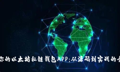 构建你的以太坊私链钱包APP：从源码到实战的全攻略