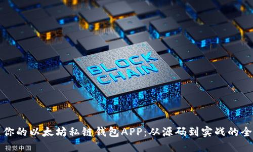 构建你的以太坊私链钱包APP：从源码到实战的全攻略