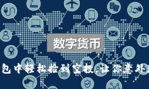 如何在TP钱包中轻松捡到空投，让你意外获得的惊喜！