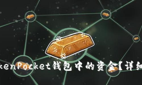 如何顺利提取TokenPocket钱包中的资金？详细指南与实用技巧