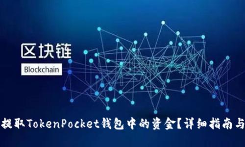 如何顺利提取TokenPocket钱包中的资金？详细指南与实用技巧
