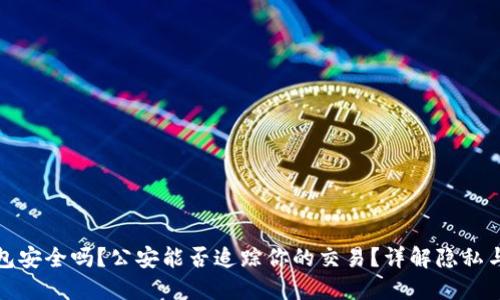 TP钱包安全吗？公安能否追踪你的交易？详解隐私与安全