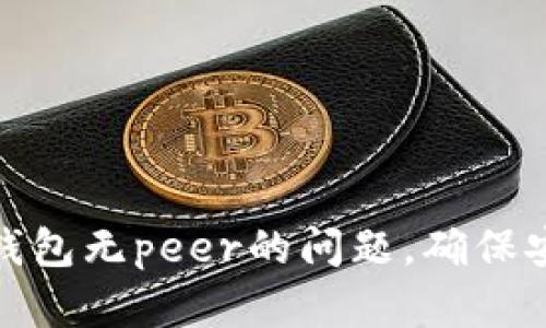 如何解决狗狗币手机钱包无peer的问题，确保安全与便捷的交易体验