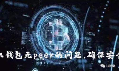 如何解决狗狗币手机钱包无peer的问题，确保安全与便捷的交易体验