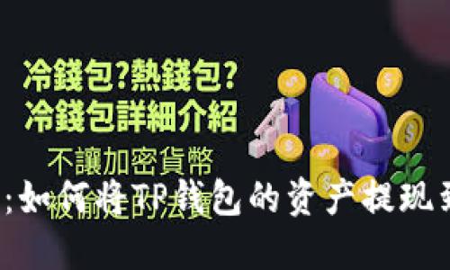 轻松操作：如何将TP钱包的资产提现到交易所？