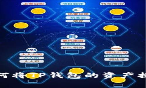 轻松操作：如何将TP钱包的资产提现到交易所？