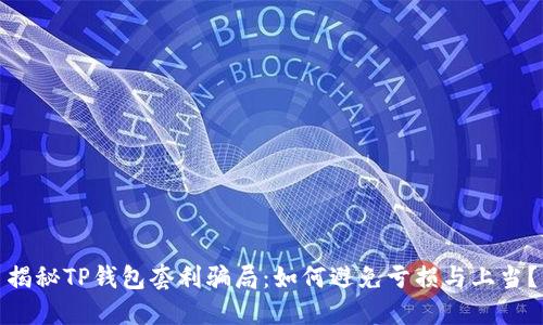 揭秘TP钱包套利骗局：如何避免亏损与上当？