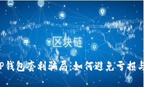 揭秘TP钱包套利骗局：如何避免亏损与上当？