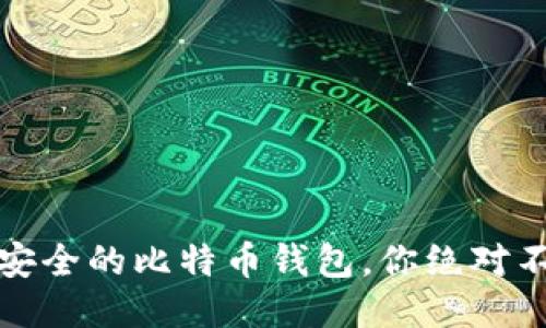 揭秘：最安全的比特币钱包，你绝对不能错过！