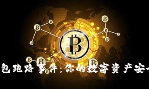 比特币钱包跑路事件：你的数字资产安全在哪里？