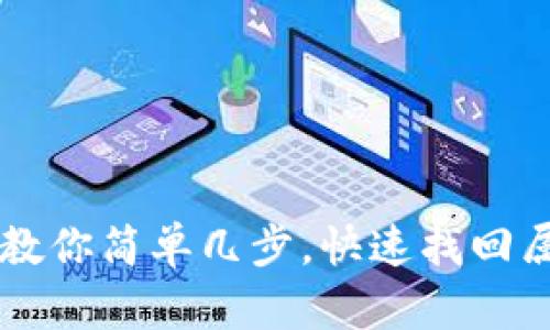 意外卸载TP钱包？教你简单几步，快速找回属于你的数字资产！