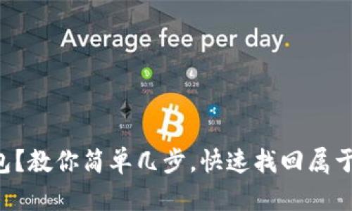 意外卸载TP钱包？教你简单几步，快速找回属于你的数字资产！