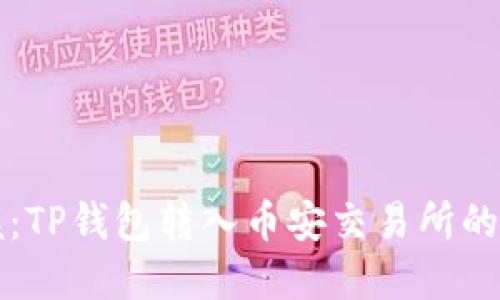 轻松掌握：TP钱包转入币安交易所的全新指南