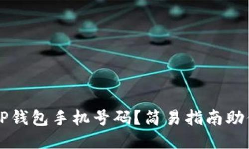 如何绑定TP钱包手机号码？简易指南助你轻松上手