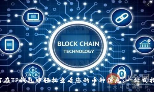 如何在TP钱包中轻松查看您的币种信息：一站式指南！