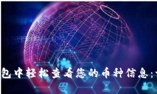 如何在TP钱包中轻松查看您的币种信息：一站式指南！