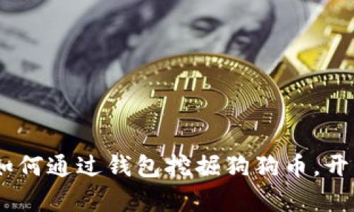 从零开始：如何通过钱包挖掘狗狗币，开启财富之旅