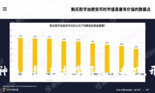 揭开TP钱包海外版的神秘面纱：轻松掌握使用技巧，开启你的加密资产之旅