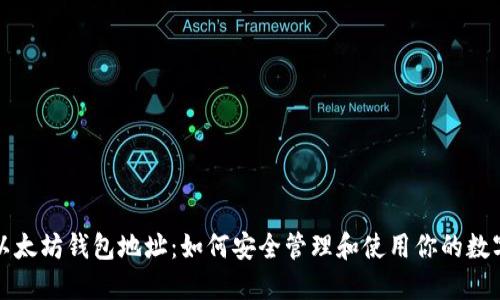 揭秘以太坊钱包地址：如何安全管理和使用你的数字资产