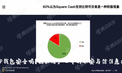 TP钱包安全吗？揭秘用户心中的不安与信任危机