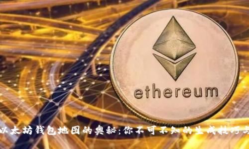 探索以太坊钱包地图的奥秘：你不可不知的生成技巧与应用