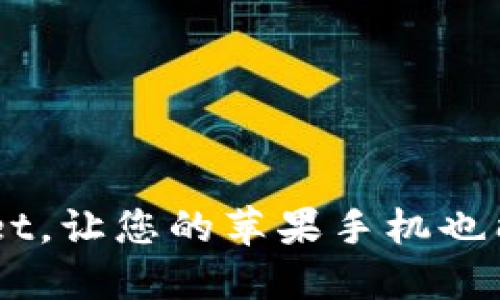 轻松安装TokenPocket，让您的苹果手机也能畅享数字资产管理！