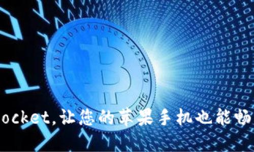 轻松安装TokenPocket，让您的苹果手机也能畅享数字资产管理！