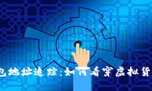 探秘比特币钱包地址追踪：如何看穿虚拟货币的匿名面纱？