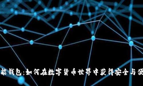 以太坊万能钱包：如何在数字货币世界中获得安全与便捷的体验