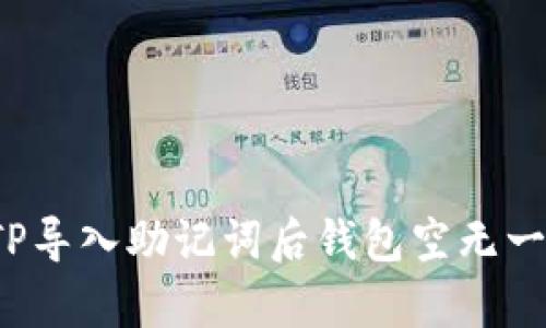 如何修复TP导入助记词后钱包空无一物的烦恼？
