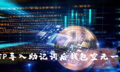 如何修复TP导入助记词后钱包空无一物的烦恼？