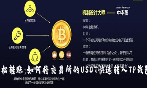 轻松转账：如何将交易所的USDT快速转入TP钱包？