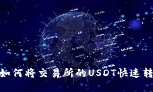 轻松转账：如何将交易所的USDT快速转入TP钱包？
