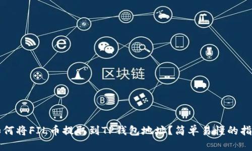 如何将FIL币提取到TP钱包地址？简单易懂的指南