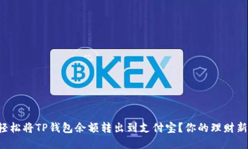 如何轻松将TP钱包余额转出到支付宝？你的理财新选择！