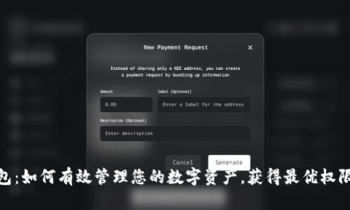 TP钱包：如何有效管理您的数字资产，获得最优权限体验