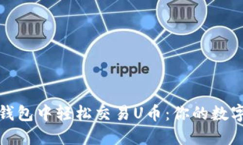 如何在TP钱包中轻松交易U币：你的数字资产之路