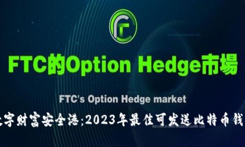 你的数字财富安全港：2023年最佳可发送比特币钱包推荐