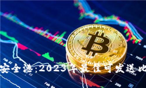 你的数字财富安全港：2023年最佳可发送比特币钱包推荐