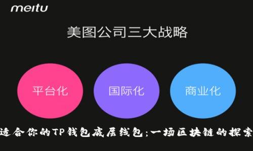 选择适合你的TP钱包底层线包：一场区块链的探索之旅