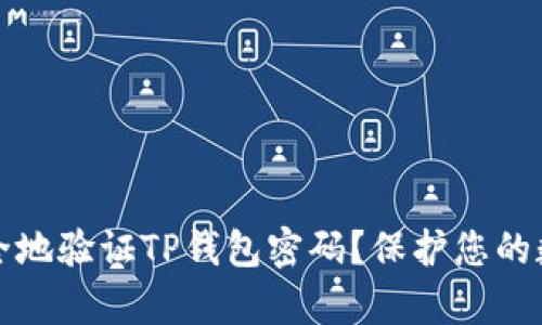 如何安全地验证TP钱包密码？保护您的数字财富