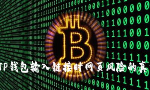 警惕！TP钱包输入链接时网页风险的真相揭示