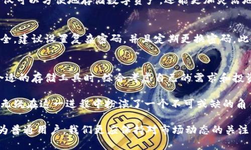 狗狗币放在壹钱包吗？探索数字货币存储的新选择

bianju狗狗币, 数字货币, 壹钱包, 加密货币/bianju

引言
在数字货币投资的浪潮中，狗狗币凭借其独特的魅力和社区支持，迅速崛起为一种广受欢迎的加密货币。许多投资者开始关注如何安全地存储他们的狗狗币，壹钱包是否成为了一个好的选择？让我们深入探讨这个问题，同时为广大普通用户提供一些实用的指导。

狗狗币的魅力
狗狗币的起源很有趣，最初是以一种戏谑的方式创建的，但随着时间的推移，它却因为良好的社区支持和社交媒体的推动而渐渐被接受。它被视为一种友好的数字货币，许多人在进行小额支付和打赏时选择使用狗狗币，而非比特币等主流货币。

选择存储狗狗币的方法
存储数字货币有多种选择，包括交易所钱包、硬件钱包和移动钱包等。各自都有自己的优缺点。交易所钱包方便，但安全性相对较低；而硬件钱包则提供了更好的安全保障，适合长期投资者；移动钱包如壹钱包则在便捷性和安全性之间寻找平衡。

壹钱包概述
壹钱包是一款旨在让用户以简单和安全的方式管理自己的数字资产的移动钱包。它不仅支持多种加密货币，还提供了便捷的交易和换币功能。其智能化的用户界面和高安全性的特点吸引了不少用户，尤其是在年轻一代中。

壹钱包的安全性
在选择一个数字钱包时，安全性是每个用户必须考虑的重要因素。壹钱包支持的多重签名技术和冷存储选项，能够有效保护用户的数字资产不受黑客攻击。此外，故障转移和二次验证的机制也为用户提供了额外的安全保障。

狗狗币在壹钱包中的存储体验
将狗狗币存入壹钱包的过程相对简单。用户只需下载应用并创建账户，然后选择添加狗狗币，按照提示操作即可。特别是对于普通用户来说，壹钱包的操作界面友好，几乎不需要专业知识即可上手。存储狗狗币后，用户可以随时随地进行交易，实时查询余额，随时掌握市场动态。

壹钱包的其他功能
除了狗狗币存储，壹钱包还提供了一系列附加功能，比如一键换币、交易记录查询、资产分析等。这些功能的存在，让用户不仅可以方便地存储数字资产，还能更加灵活地进行交易。

常见问题解答
许多用户在使用壹钱包时可能会有一些疑问，例如如何确保自己账户的安全，或是如何处理遗忘密码等问题。对于账户安全，建议设置复杂密码，并且定期更换密码。此外，壹钱包内置了找回密码的功能，用户可以通过注册邮箱或手机号码完成密码的重置。

总结与展望
总的来说，壹钱包作为一种数字货币存储解决方案，确实为狗狗币用户提供了便利和安全。然而，每位投资者都应在选择合适的存储工具时，综合考虑自己的需求和投资习惯。随着加密货币市场的不断发展，我们也期待壹钱包能够引入更多创新功能，为用户创造更佳的使用体验。

无论你是初学者还是有经验的投资者，选择一个适合自己的钱包都是非常重要的一步。狗狗币的未来充满可能，而壹钱包无疑在这一进程中扮演了一个不可或缺的角色。希望通过这个简要的介绍，大家能对如何存储狗狗币有更清晰的认识，也能在自己的数字货币之旅中找到适合的方式。

未来，随着更多人加入到数字货币的世界，壹钱包也许会迎来更多功能更新，继续为用户提供安全、方便的存储服务。而作为普通用户，我们更应保持对市场动态的关注，让自己在这场技术革命中，始终处于领先的位置。