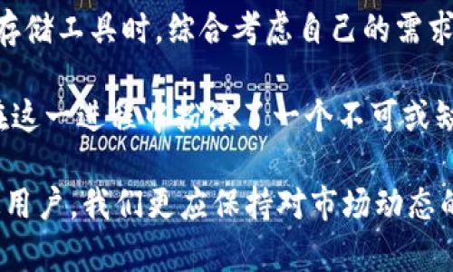 狗狗币放在壹钱包吗？探索数字货币存储的新选择

bianju狗狗币, 数字货币, 壹钱包, 加密货币/bianju

引言
在数字货币投资的浪潮中，狗狗币凭借其独特的魅力和社区支持，迅速崛起为一种广受欢迎的加密货币。许多投资者开始关注如何安全地存储他们的狗狗币，壹钱包是否成为了一个好的选择？让我们深入探讨这个问题，同时为广大普通用户提供一些实用的指导。

狗狗币的魅力
狗狗币的起源很有趣，最初是以一种戏谑的方式创建的，但随着时间的推移，它却因为良好的社区支持和社交媒体的推动而渐渐被接受。它被视为一种友好的数字货币，许多人在进行小额支付和打赏时选择使用狗狗币，而非比特币等主流货币。

选择存储狗狗币的方法
存储数字货币有多种选择，包括交易所钱包、硬件钱包和移动钱包等。各自都有自己的优缺点。交易所钱包方便，但安全性相对较低；而硬件钱包则提供了更好的安全保障，适合长期投资者；移动钱包如壹钱包则在便捷性和安全性之间寻找平衡。

壹钱包概述
壹钱包是一款旨在让用户以简单和安全的方式管理自己的数字资产的移动钱包。它不仅支持多种加密货币，还提供了便捷的交易和换币功能。其智能化的用户界面和高安全性的特点吸引了不少用户，尤其是在年轻一代中。

壹钱包的安全性
在选择一个数字钱包时，安全性是每个用户必须考虑的重要因素。壹钱包支持的多重签名技术和冷存储选项，能够有效保护用户的数字资产不受黑客攻击。此外，故障转移和二次验证的机制也为用户提供了额外的安全保障。

狗狗币在壹钱包中的存储体验
将狗狗币存入壹钱包的过程相对简单。用户只需下载应用并创建账户，然后选择添加狗狗币，按照提示操作即可。特别是对于普通用户来说，壹钱包的操作界面友好，几乎不需要专业知识即可上手。存储狗狗币后，用户可以随时随地进行交易，实时查询余额，随时掌握市场动态。

壹钱包的其他功能
除了狗狗币存储，壹钱包还提供了一系列附加功能，比如一键换币、交易记录查询、资产分析等。这些功能的存在，让用户不仅可以方便地存储数字资产，还能更加灵活地进行交易。

常见问题解答
许多用户在使用壹钱包时可能会有一些疑问，例如如何确保自己账户的安全，或是如何处理遗忘密码等问题。对于账户安全，建议设置复杂密码，并且定期更换密码。此外，壹钱包内置了找回密码的功能，用户可以通过注册邮箱或手机号码完成密码的重置。

总结与展望
总的来说，壹钱包作为一种数字货币存储解决方案，确实为狗狗币用户提供了便利和安全。然而，每位投资者都应在选择合适的存储工具时，综合考虑自己的需求和投资习惯。随着加密货币市场的不断发展，我们也期待壹钱包能够引入更多创新功能，为用户创造更佳的使用体验。

无论你是初学者还是有经验的投资者，选择一个适合自己的钱包都是非常重要的一步。狗狗币的未来充满可能，而壹钱包无疑在这一进程中扮演了一个不可或缺的角色。希望通过这个简要的介绍，大家能对如何存储狗狗币有更清晰的认识，也能在自己的数字货币之旅中找到适合的方式。

未来，随着更多人加入到数字货币的世界，壹钱包也许会迎来更多功能更新，继续为用户提供安全、方便的存储服务。而作为普通用户，我们更应保持对市场动态的关注，让自己在这场技术革命中，始终处于领先的位置。