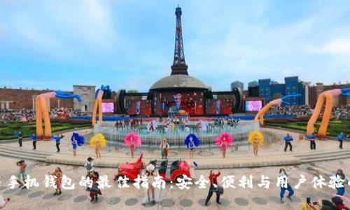 选择比特币手机钱包的最佳指南：安全、便利与用户体验的完美结合